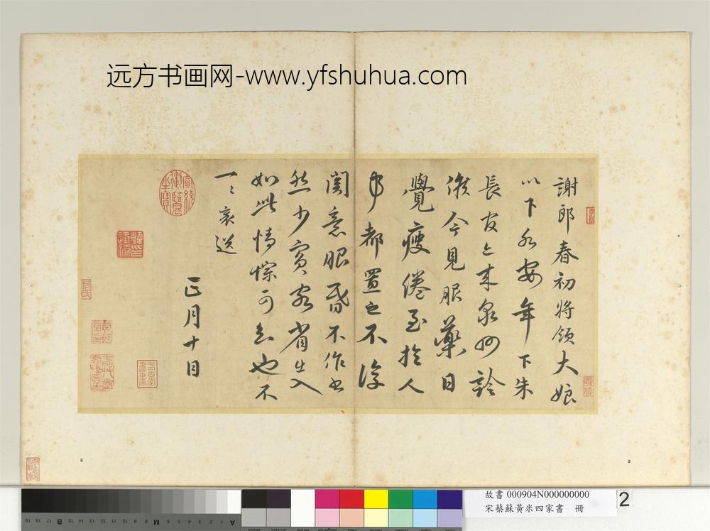 宋蔡蘇黃米四家書　冊宋蔡襄謝郎帖