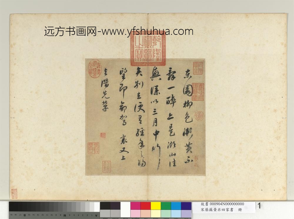 宋蔡蘇黃米四家書冊 宋蔡襄尺牘