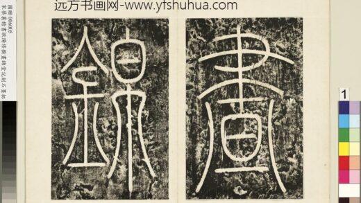 宋蔡襄书昼锦堂记墨拓本册宋蔡襄书昼锦堂记墨拓本册 1.jpg