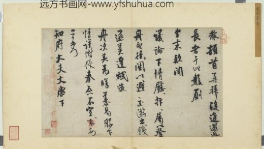 宋诸名家墨宝册宋米芾书尺牍.jpg