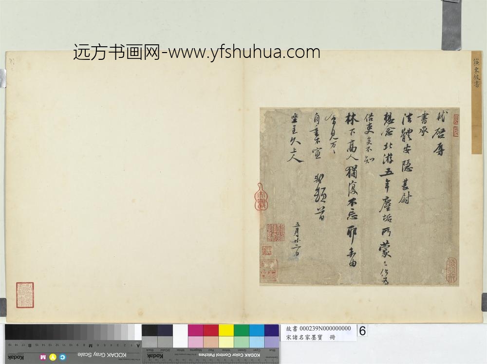 宋诸名家墨宝册宋苏轼尺牍（北游帖）