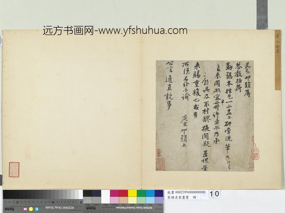 宋诸名家墨宝册宋黄庭坚书尺牍