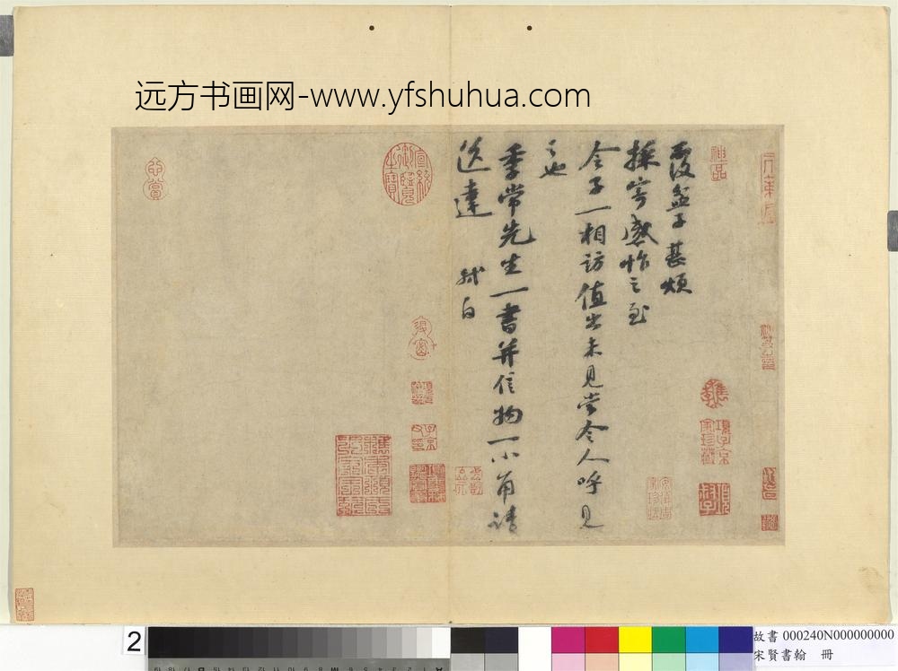 宋贤书翰册宋苏轼尺牍