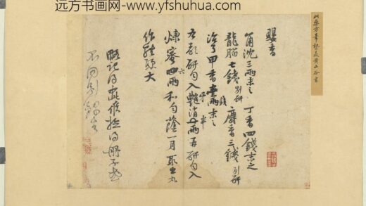 宋贤书翰册宋黄庭坚书药方.jpg