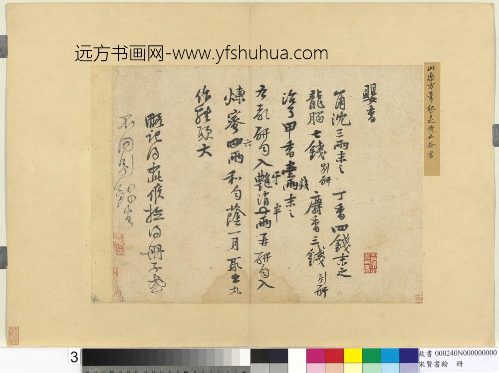 宋贤书翰册宋黄庭坚书药方