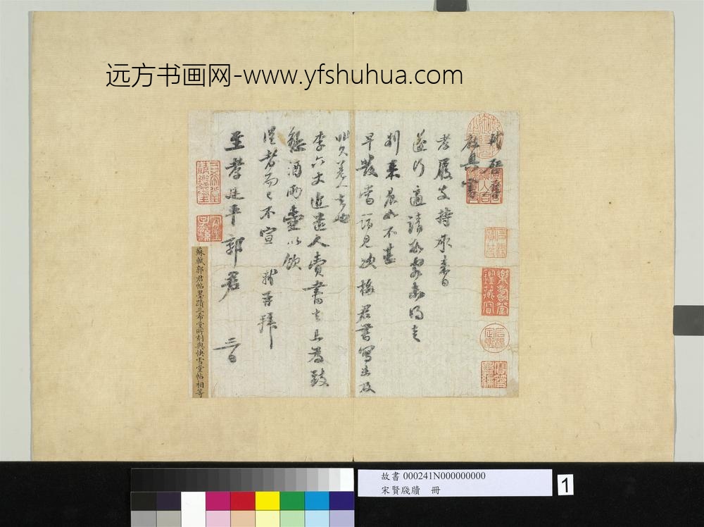 宋贤笺牍册宋苏轼致至孝廷平郭君尺牍