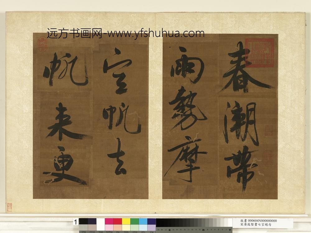 宋黄庭坚书七言绝句册