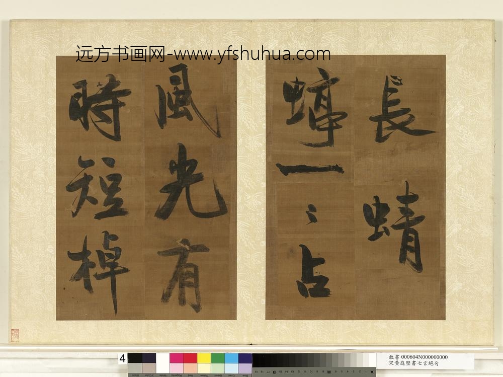 宋黄庭坚书七言绝句册