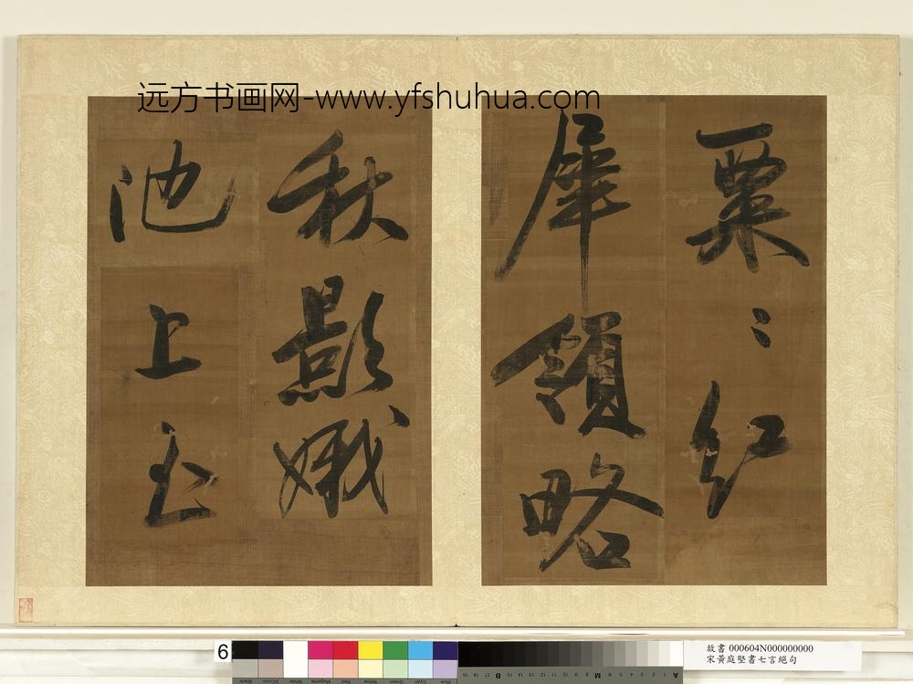 宋黄庭坚书七言绝句册