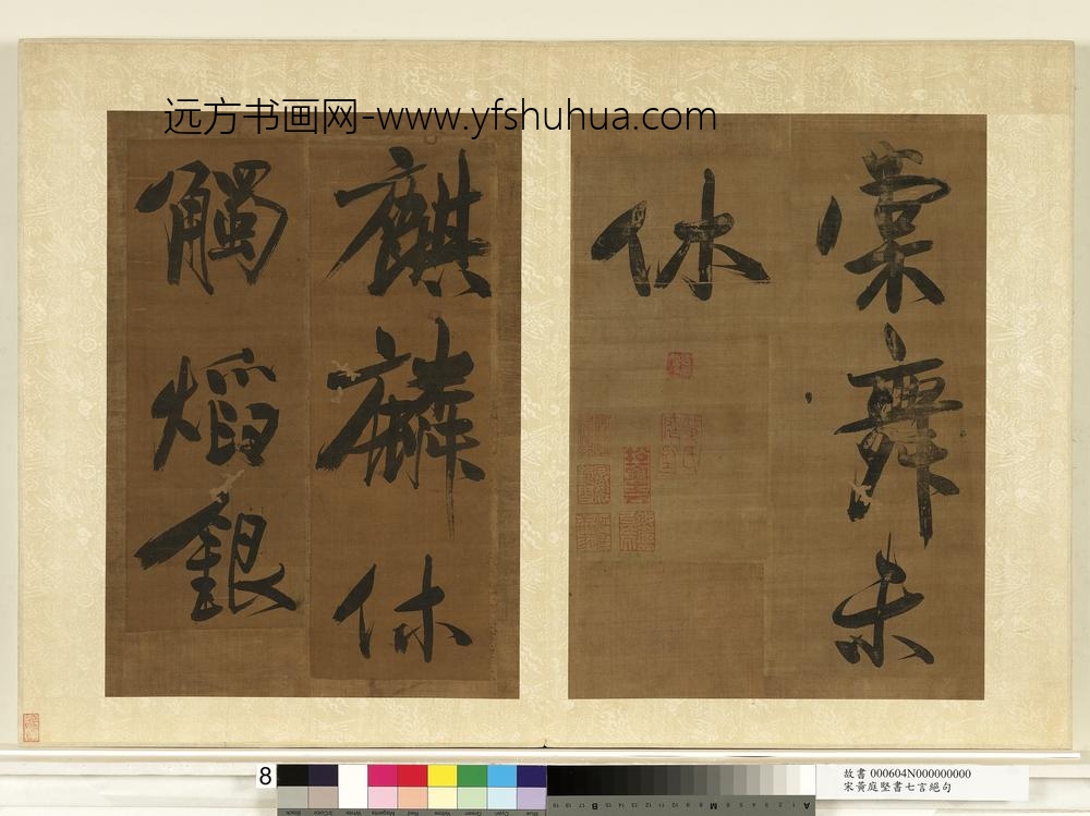宋黄庭坚书七言绝句册