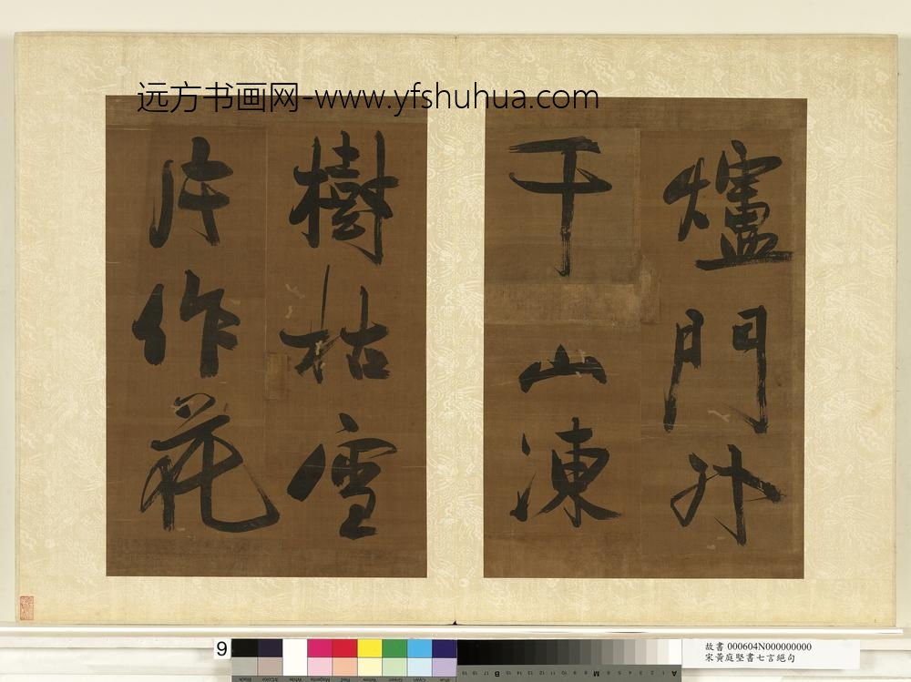 宋黄庭坚书七言绝句册