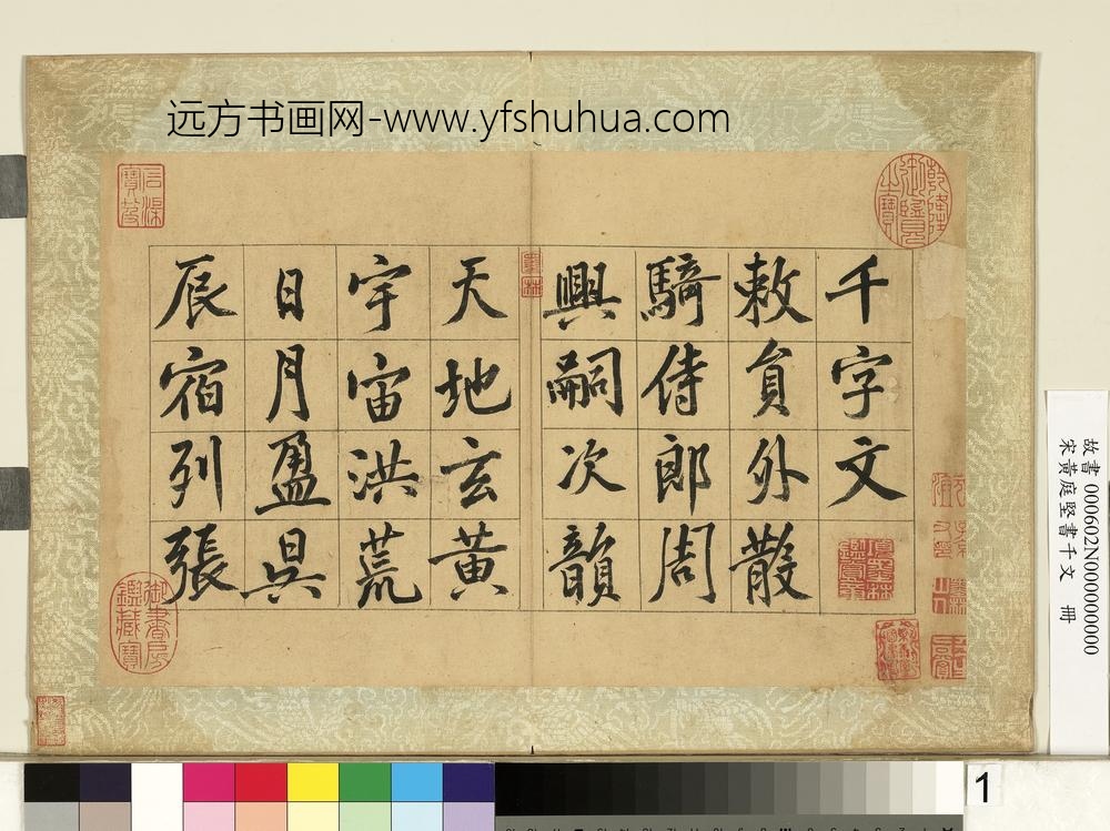 宋黄庭坚书千文册-