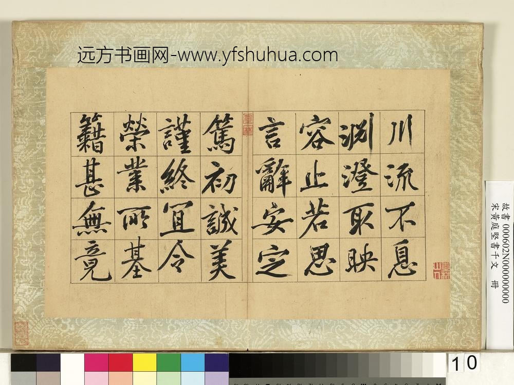 宋黄庭坚书千文册-