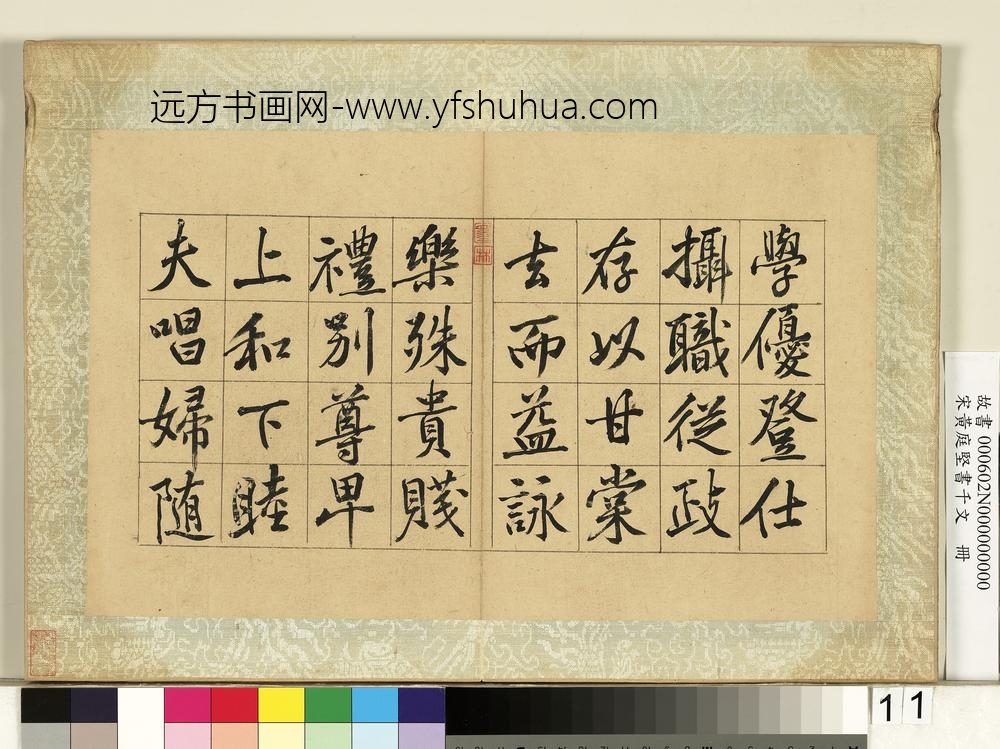 宋黄庭坚书千文册-