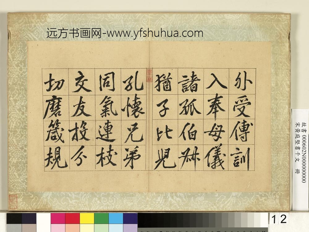宋黄庭坚书千文册-