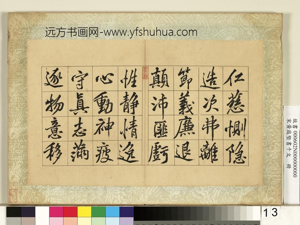 宋黄庭坚书千文册-
