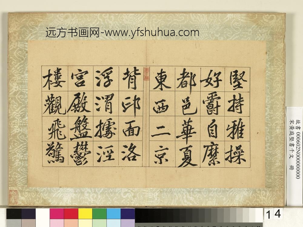 宋黄庭坚书千文册-