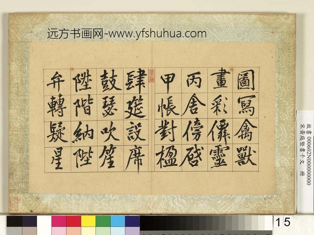 宋黄庭坚书千文册-