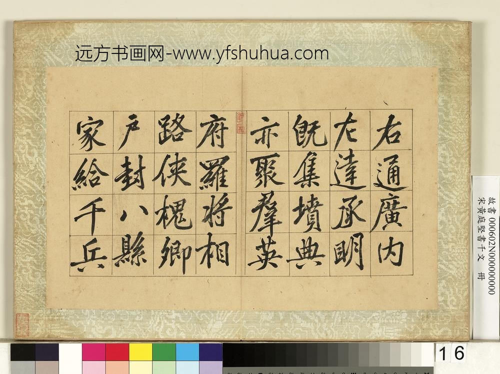 宋黄庭坚书千文册-