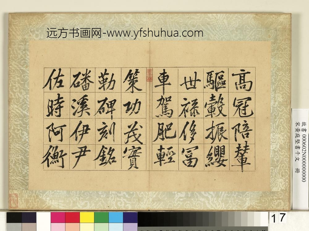 宋黄庭坚书千文册-