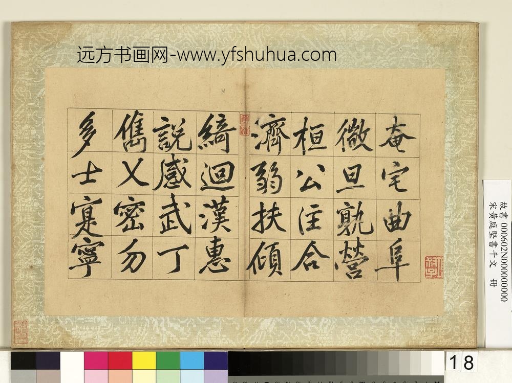 宋黄庭坚书千文册-