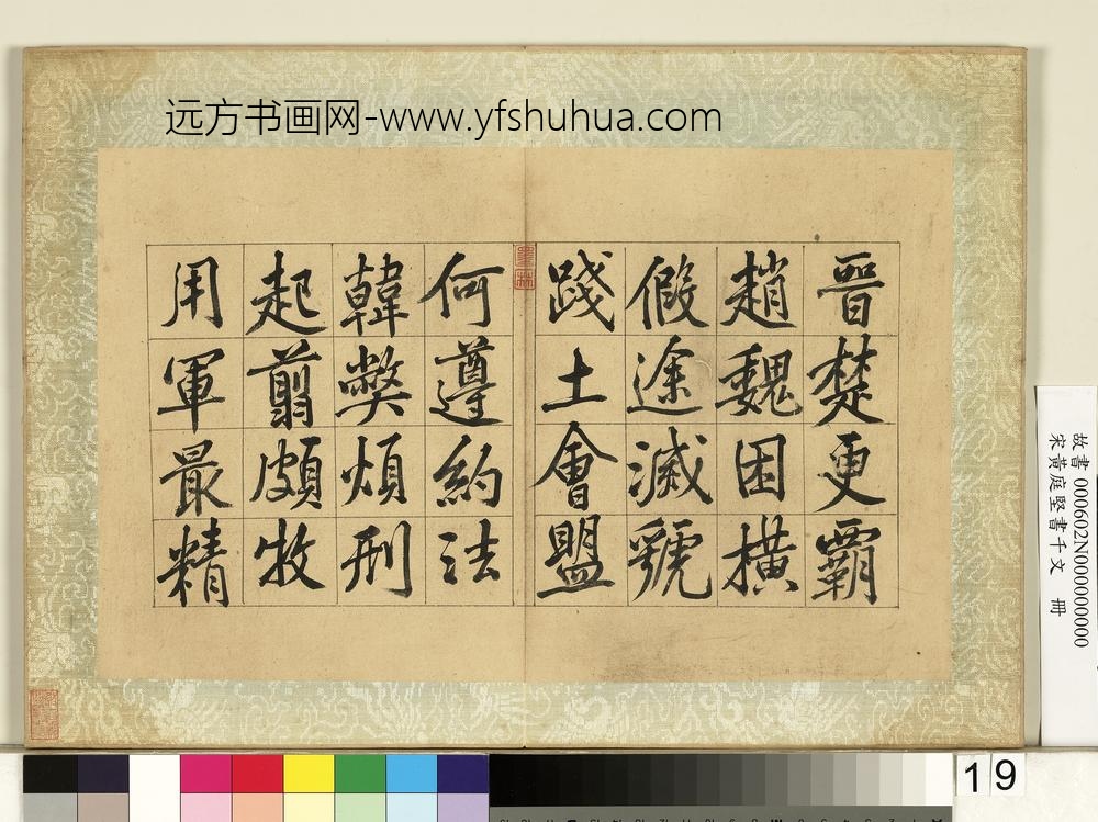 宋黄庭坚书千文册-