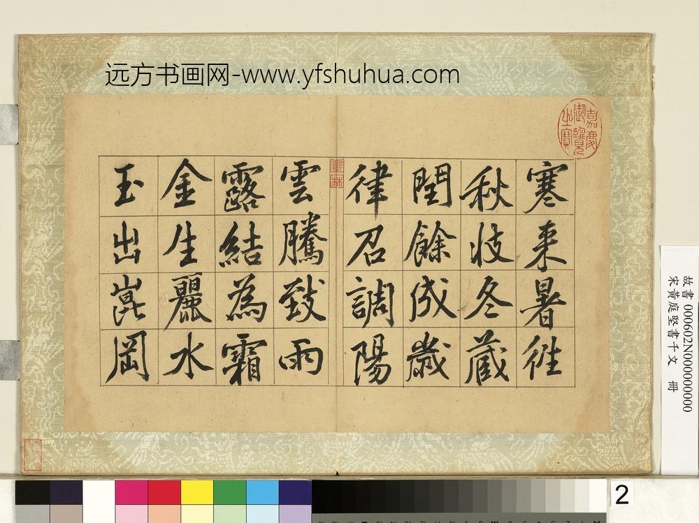宋黄庭坚书千文册-