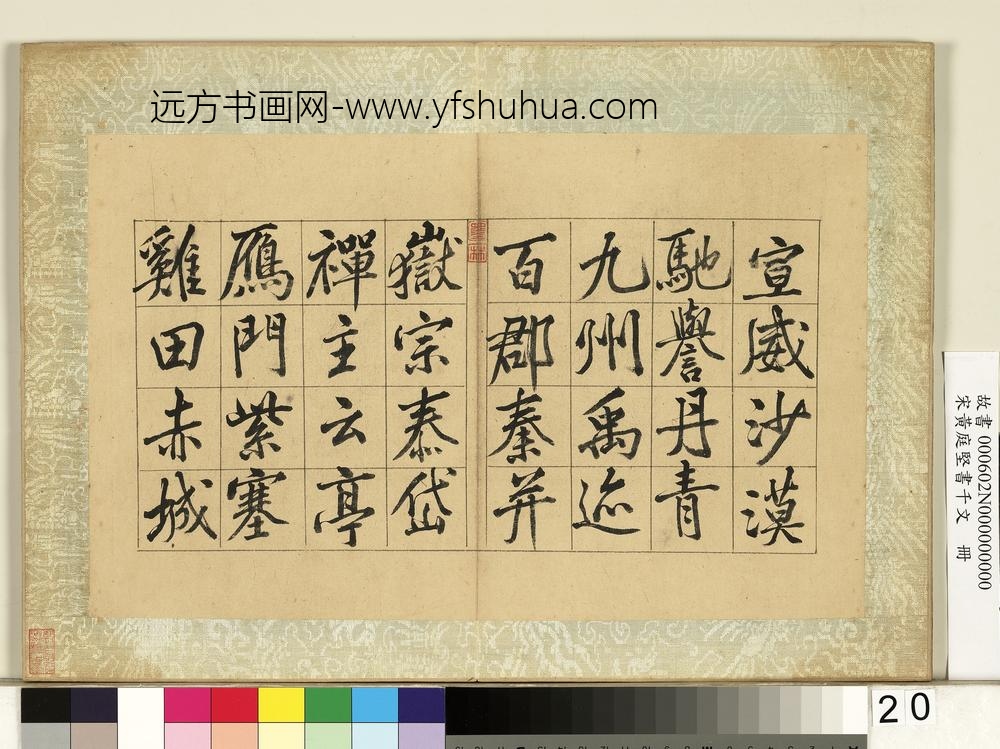 宋黄庭坚书千文册-