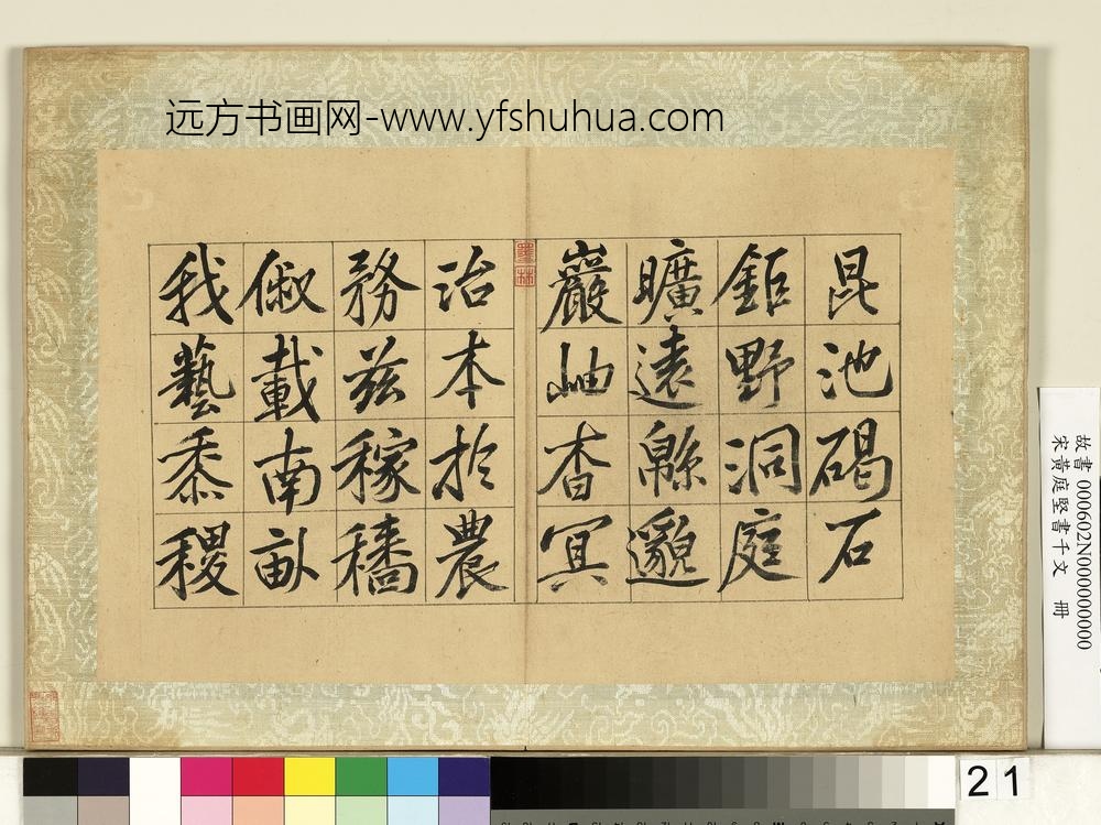 宋黄庭坚书千文册-