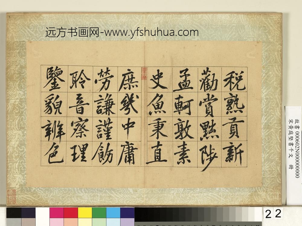 宋黄庭坚书千文册-