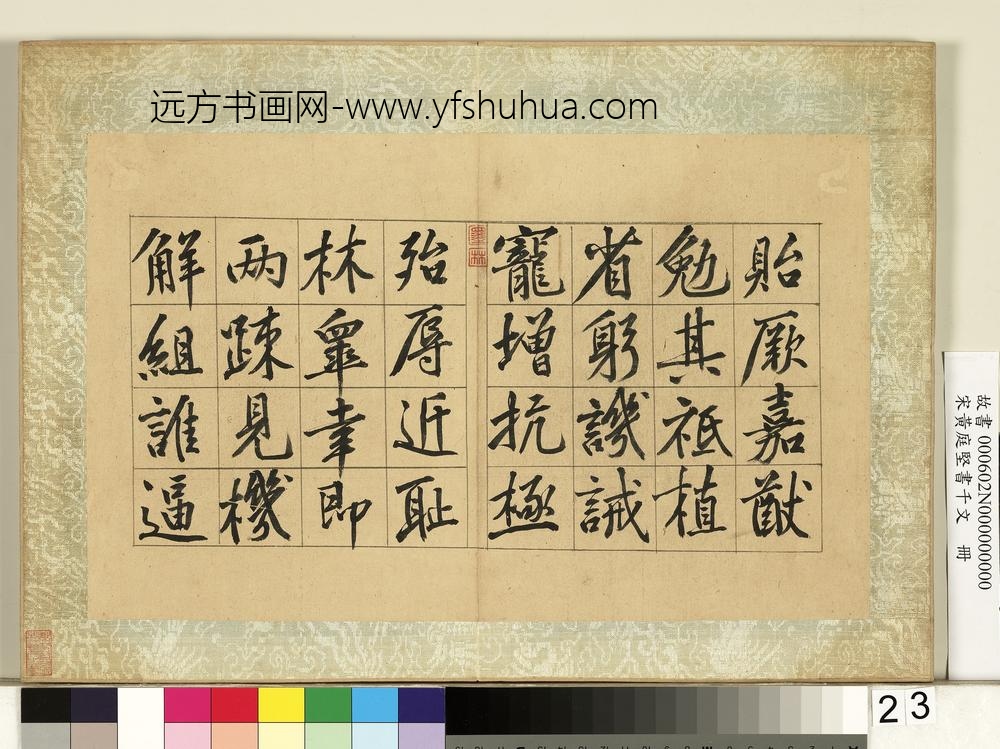 宋黄庭坚书千文册-