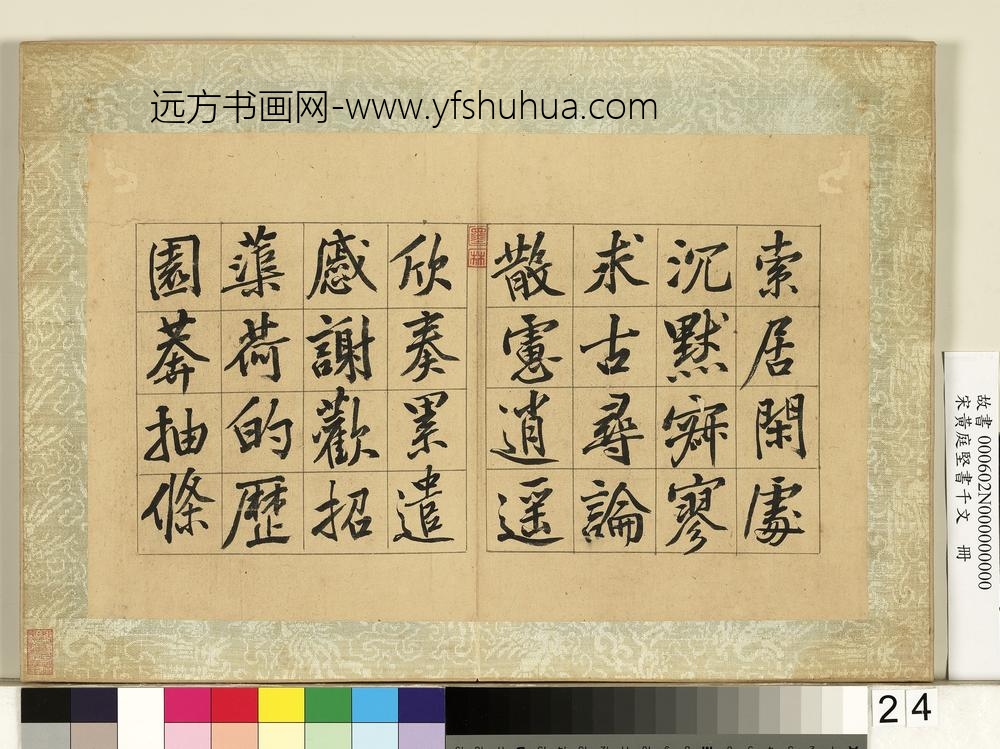 宋黄庭坚书千文册-