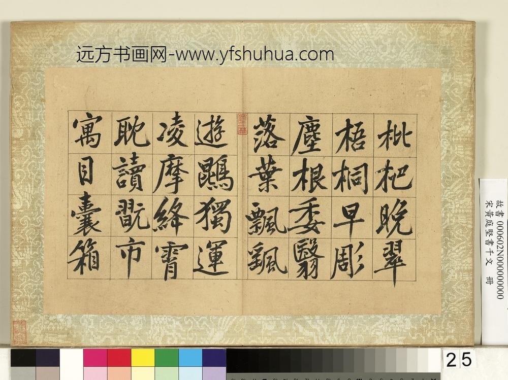 宋黄庭坚书千文册-