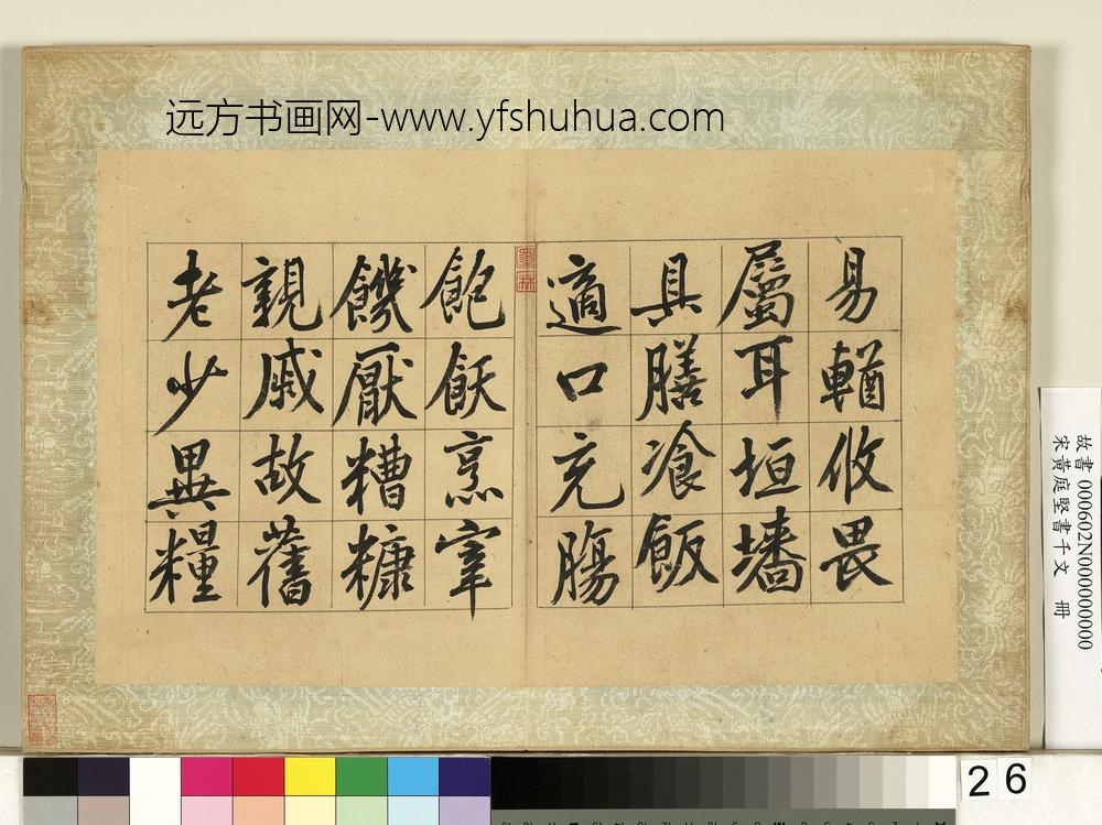 宋黄庭坚书千文册-