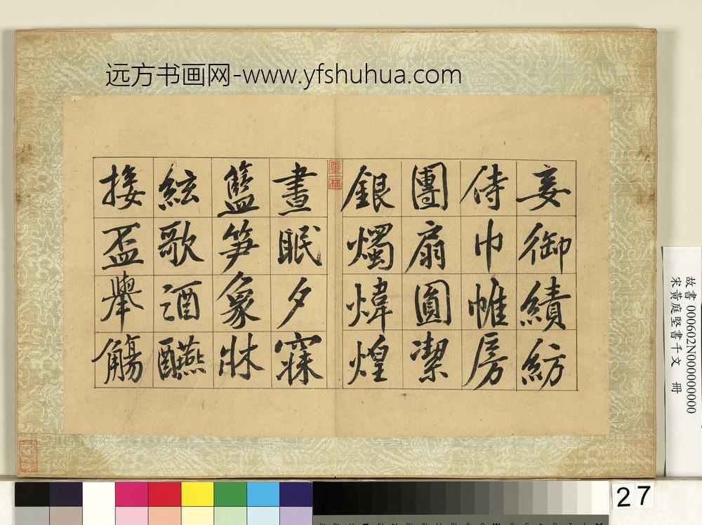 宋黄庭坚书千文册-