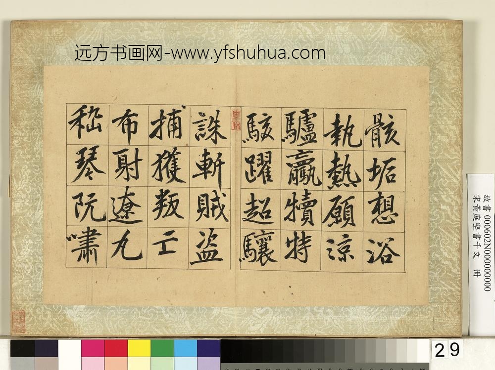 宋黄庭坚书千文册-