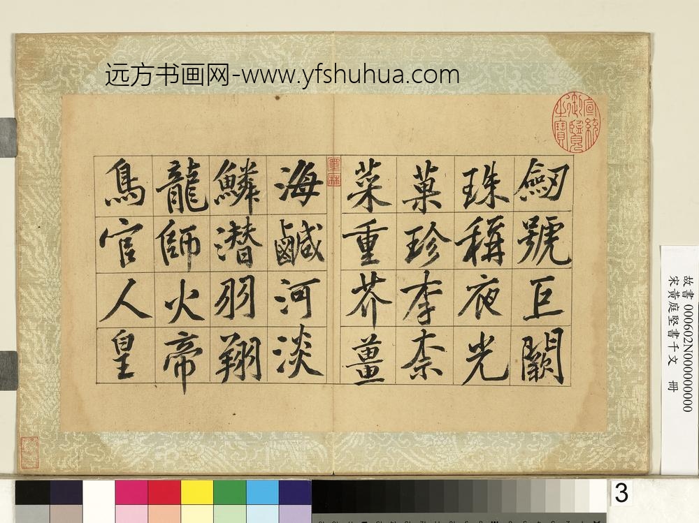 宋黄庭坚书千文册-
