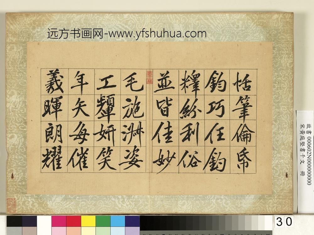 宋黄庭坚书千文册-