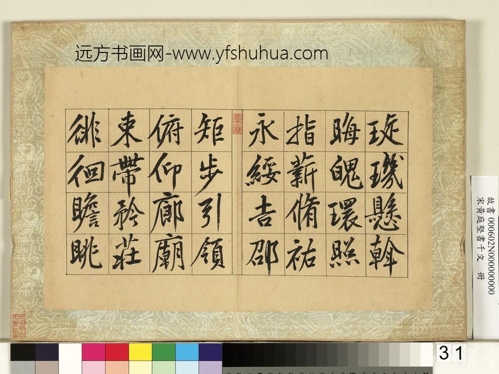 宋黄庭坚书千文册-