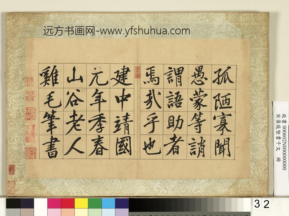 宋黄庭坚书千文册-