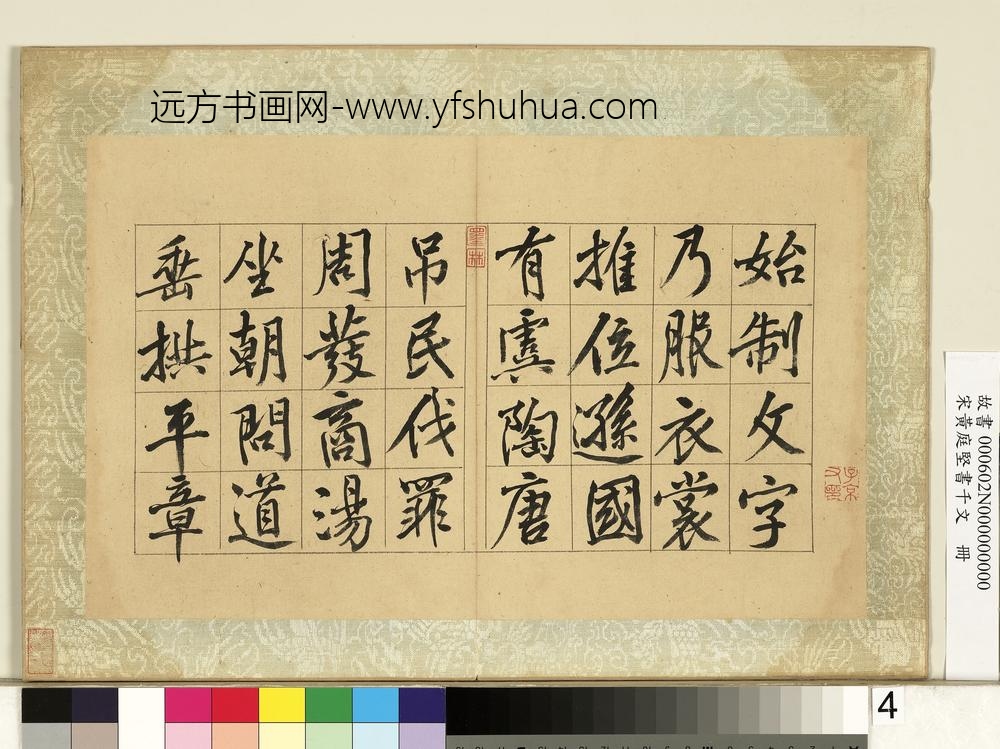 宋黄庭坚书千文册-