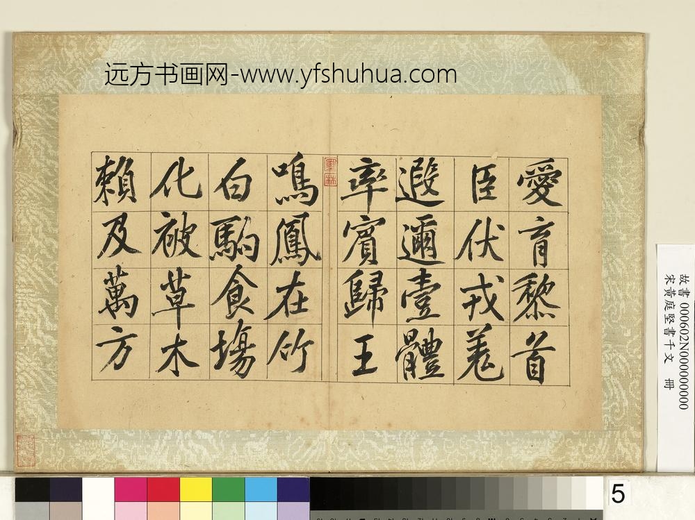 宋黄庭坚书千文册-