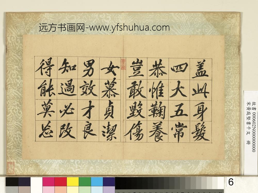 宋黄庭坚书千文册-