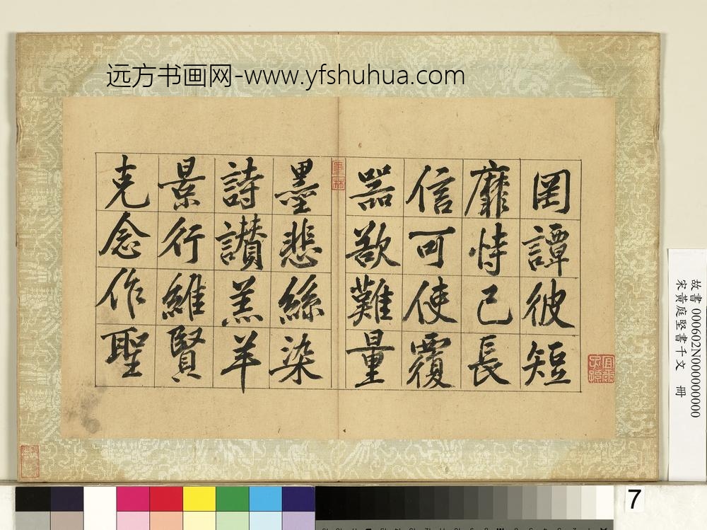 宋黄庭坚书千文册-
