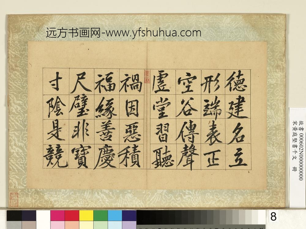 宋黄庭坚书千文册-