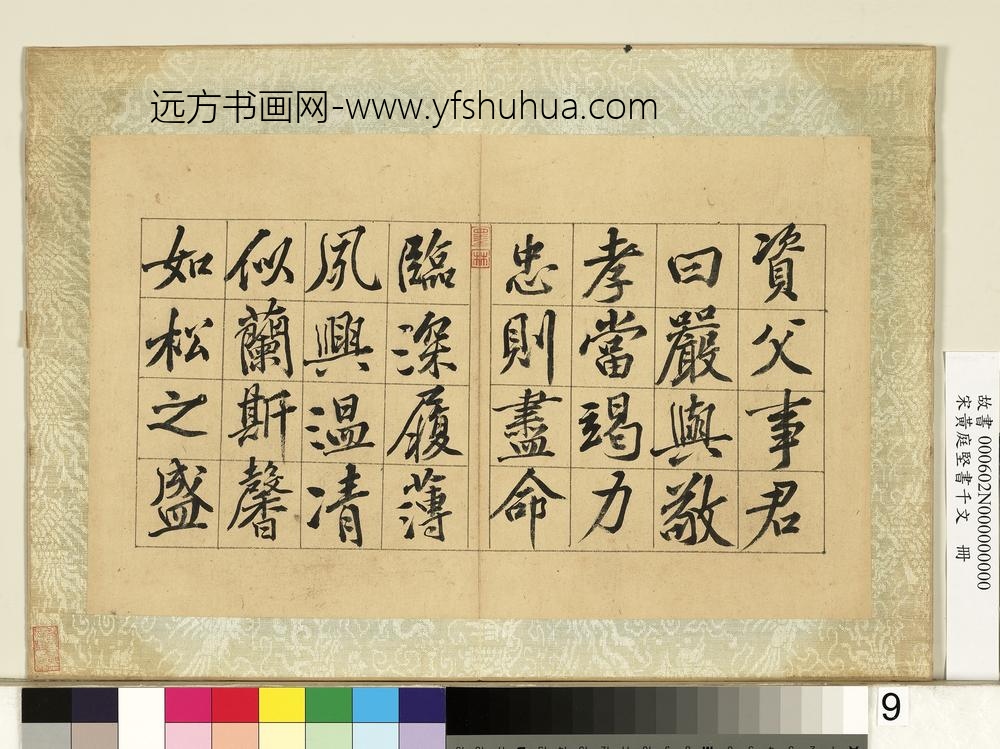 宋黄庭坚书千文册-