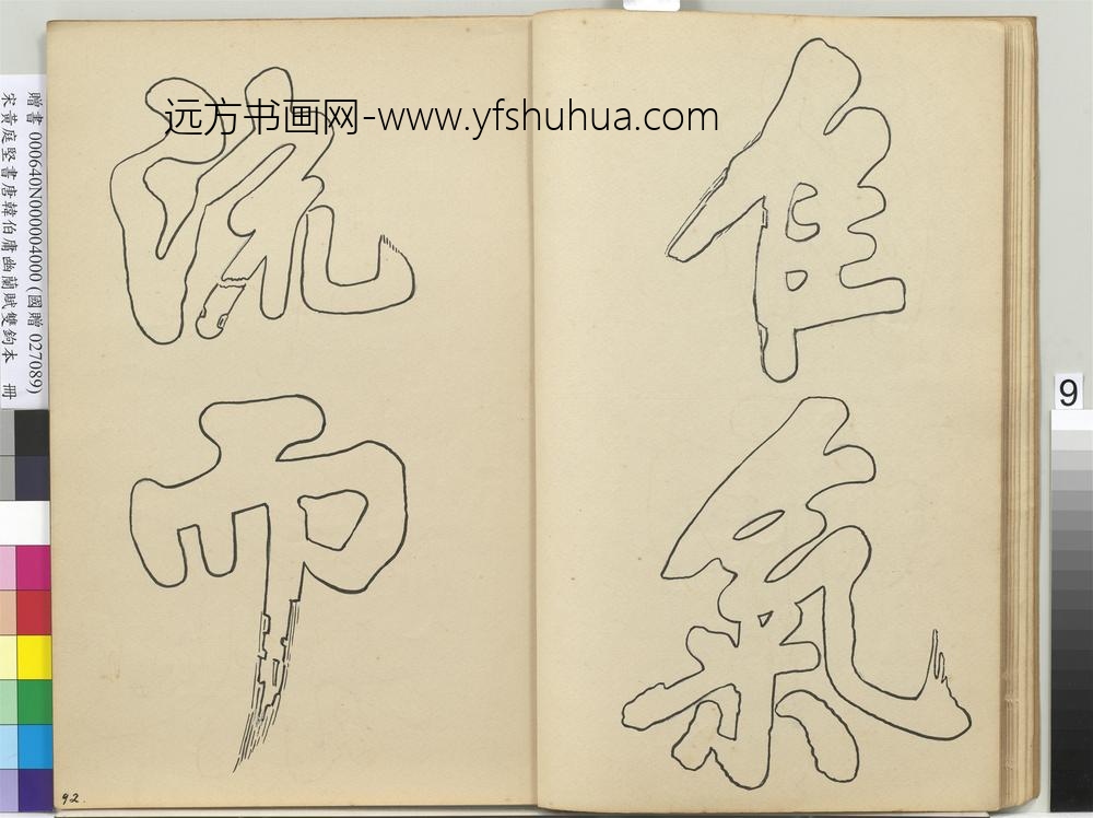 宋黄庭坚书唐韩伯庸幽兰赋双钩本（四）册