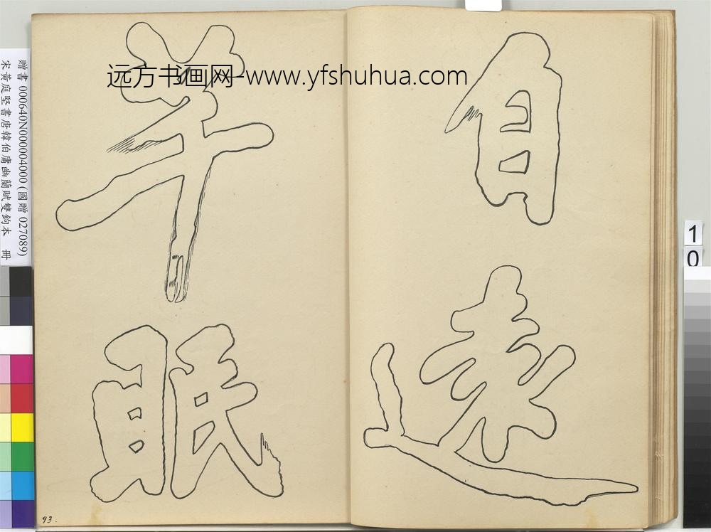 宋黄庭坚书唐韩伯庸幽兰赋双钩本（四）册
