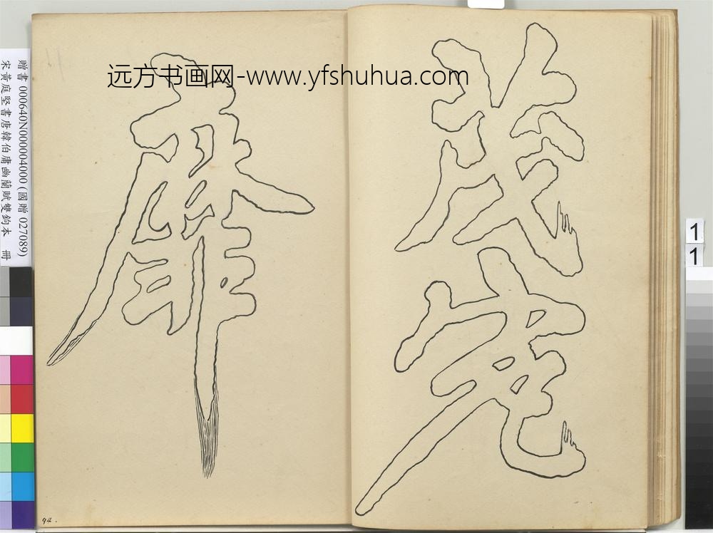 宋黄庭坚书唐韩伯庸幽兰赋双钩本（四）册