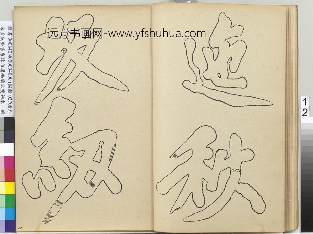 宋黄庭坚书唐韩伯庸幽兰赋双钩本（四）册